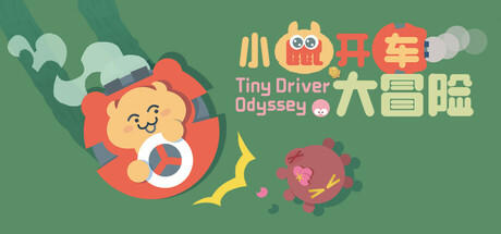 Banner of 小鼠开车大冒险 (Tiny Driver Odyssey) 