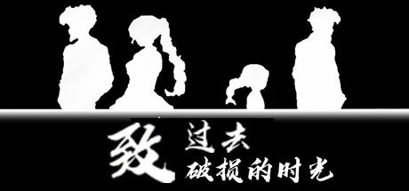 Banner of 致过去破损的时光 