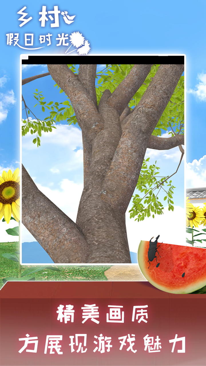 Screenshot of 乡村假日时光