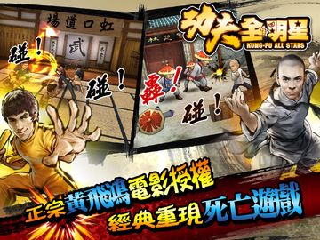 功夫全明星-釋放你的真武魂 Game Screenshot