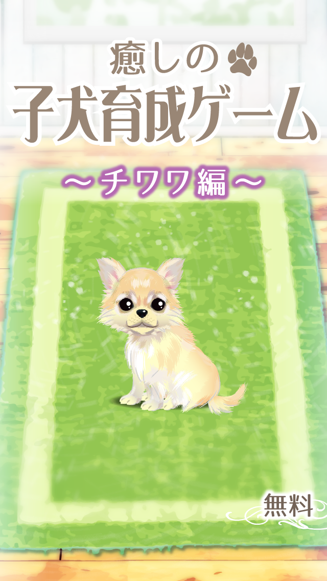 癒しの子犬育成ゲーム〜チワワ編〜 ゲームのスクリーンショット