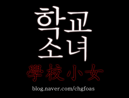 학교소녀(學校少女) [쯔꾸르] 게임 스크린샷