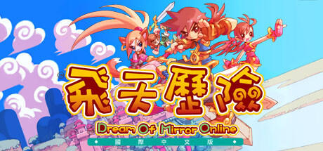 Banner of 飛天歷險(Dream Of Mirror Online) 