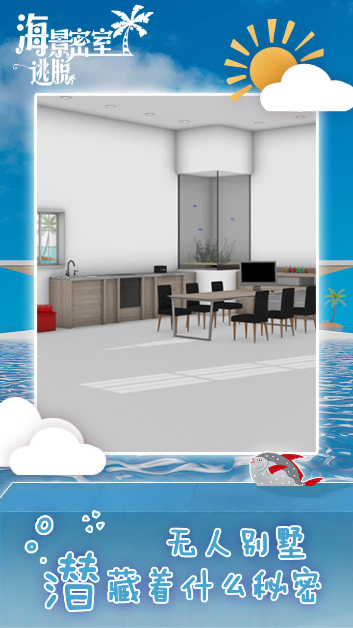 海景密室逃脱 Game Screenshot