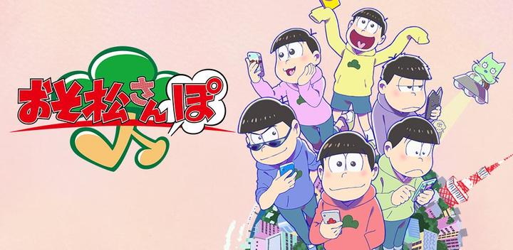 Banner of Osomatsu Sanpo Z - You can play without walking! 2.0.6