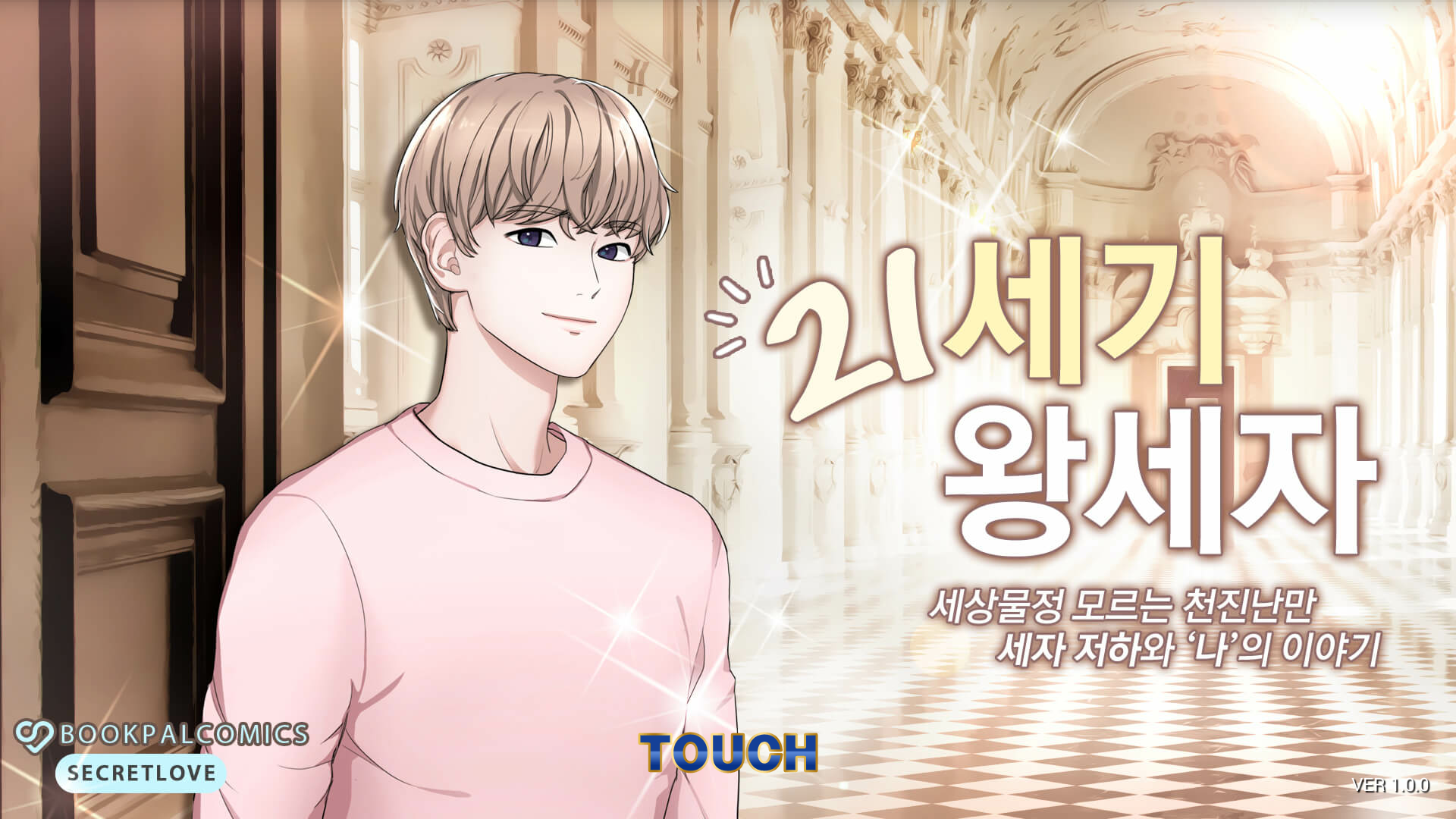 21세기 왕세자 - 팬픽 순수남 우유남 현대판 세자 게임 스크린샷