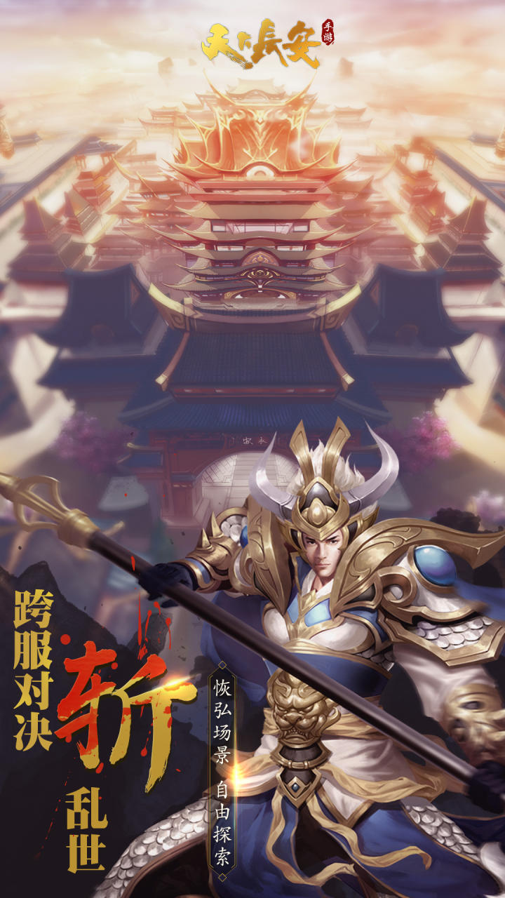 天下长安 Game Screenshot