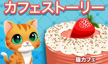 カフェストーリー:猫カフェ ゲームのスクリーンショット