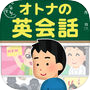オトナの英会話｜1日5分で身につくクレイジー英語クイズ