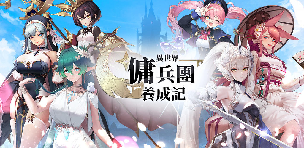 Banner of 異世界傭兵團養成記 