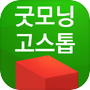 Icon of 굿모닝 고스톱