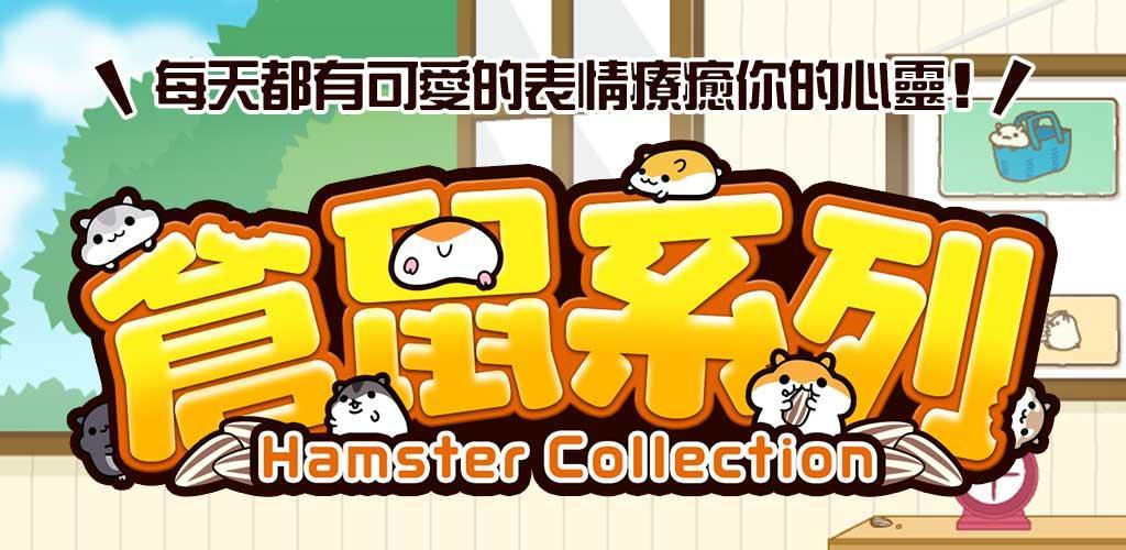 Banner of ハムスターコレクション◆無料育成ゲーム！のんびりペットライフ 2.10.0