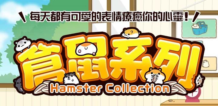 Banner of HamsterCollection◆เกมฟรี 2.10.0