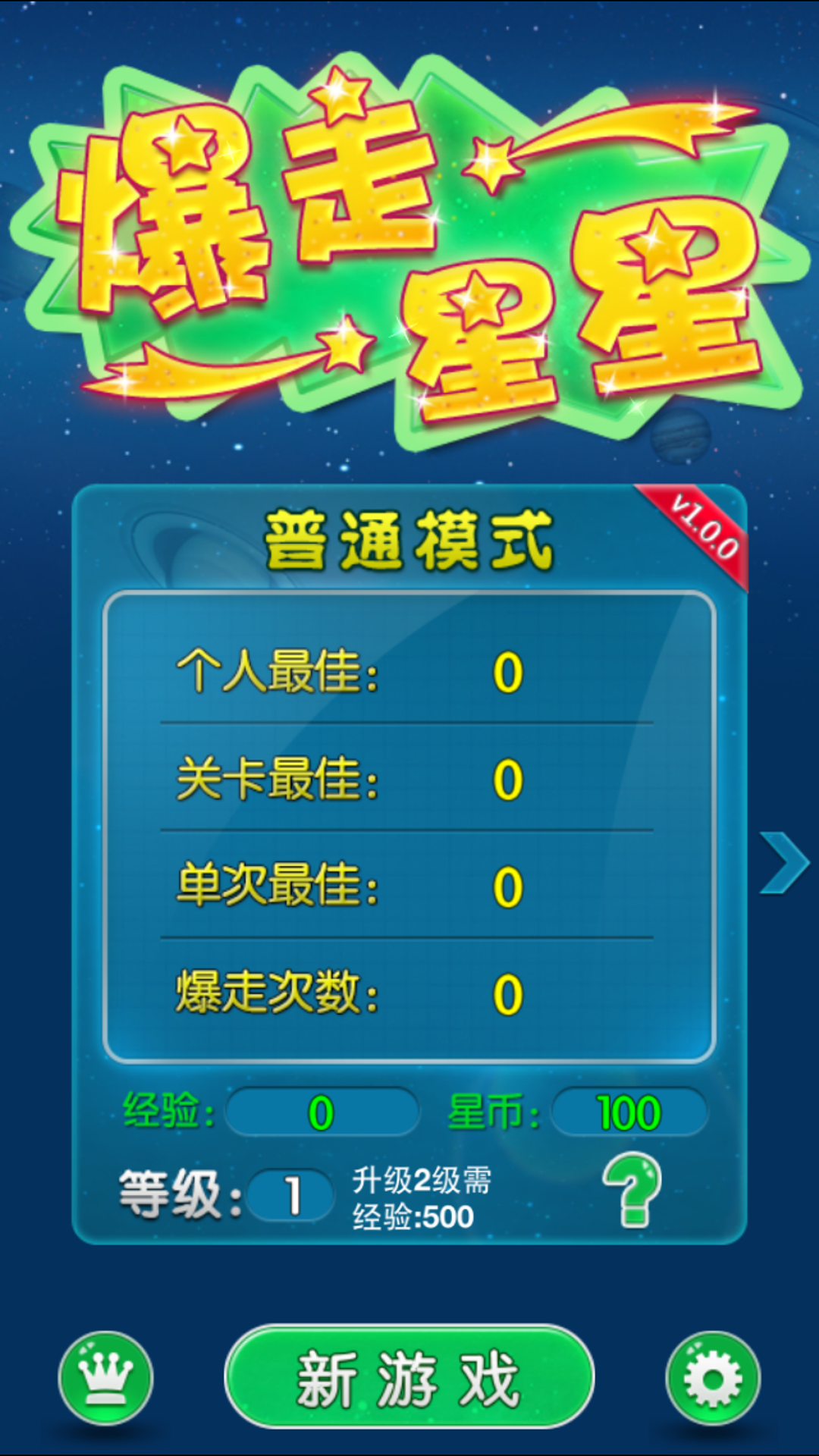 爆走星星 Game Screenshot