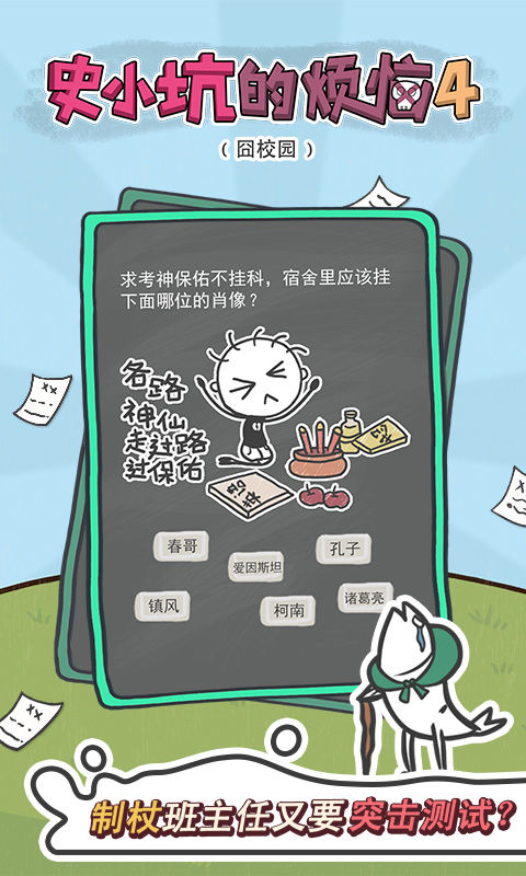 史小坑的烦恼4囧校园 screenshot game