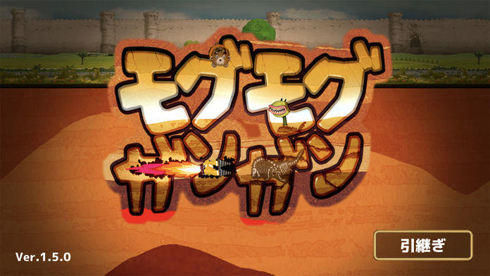 モグモグガンガン Game Screenshot