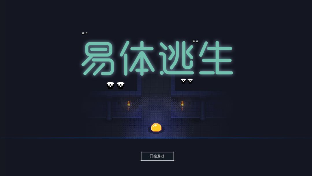 Screenshot of 易体逃生