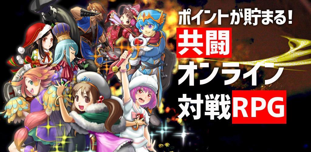 Banner of 共闘オンライン対戦RPG【共闘RPG】 5.2.0