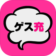 Guess love? Normie? Forbidden chat-type love game *Completely free game