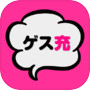 ゲス恋?リア充?禁断のチャット型恋愛ゲーム