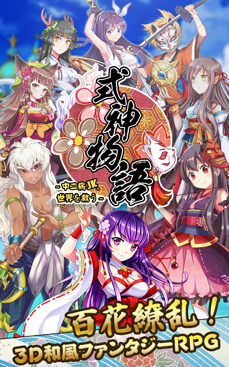 式神物語～中二病JK、世界を救う～ Game Screenshot