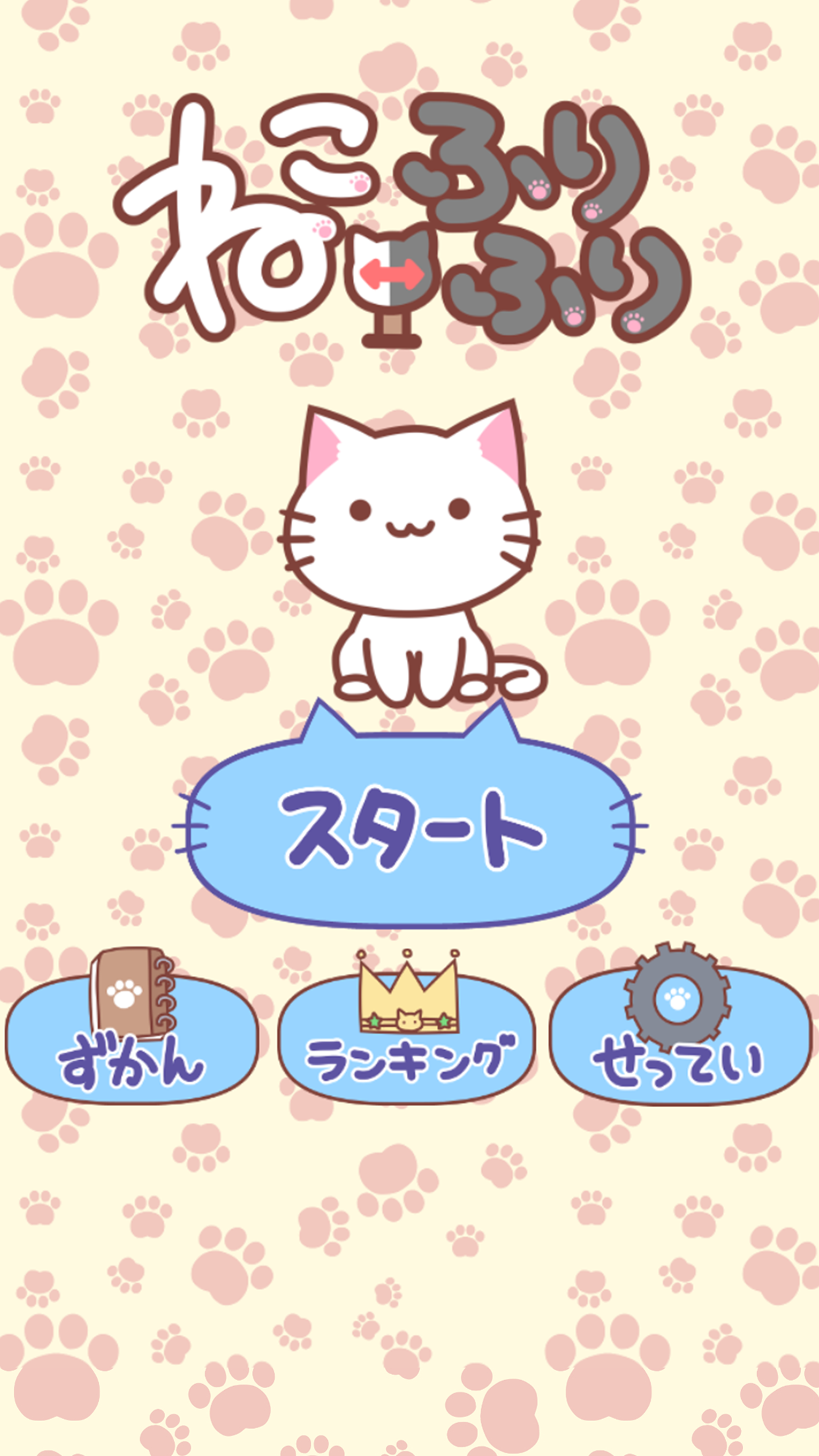 ねこふりふり Game Screenshot