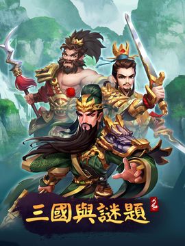 三國與謎題:三消RPG 遊戲截圖