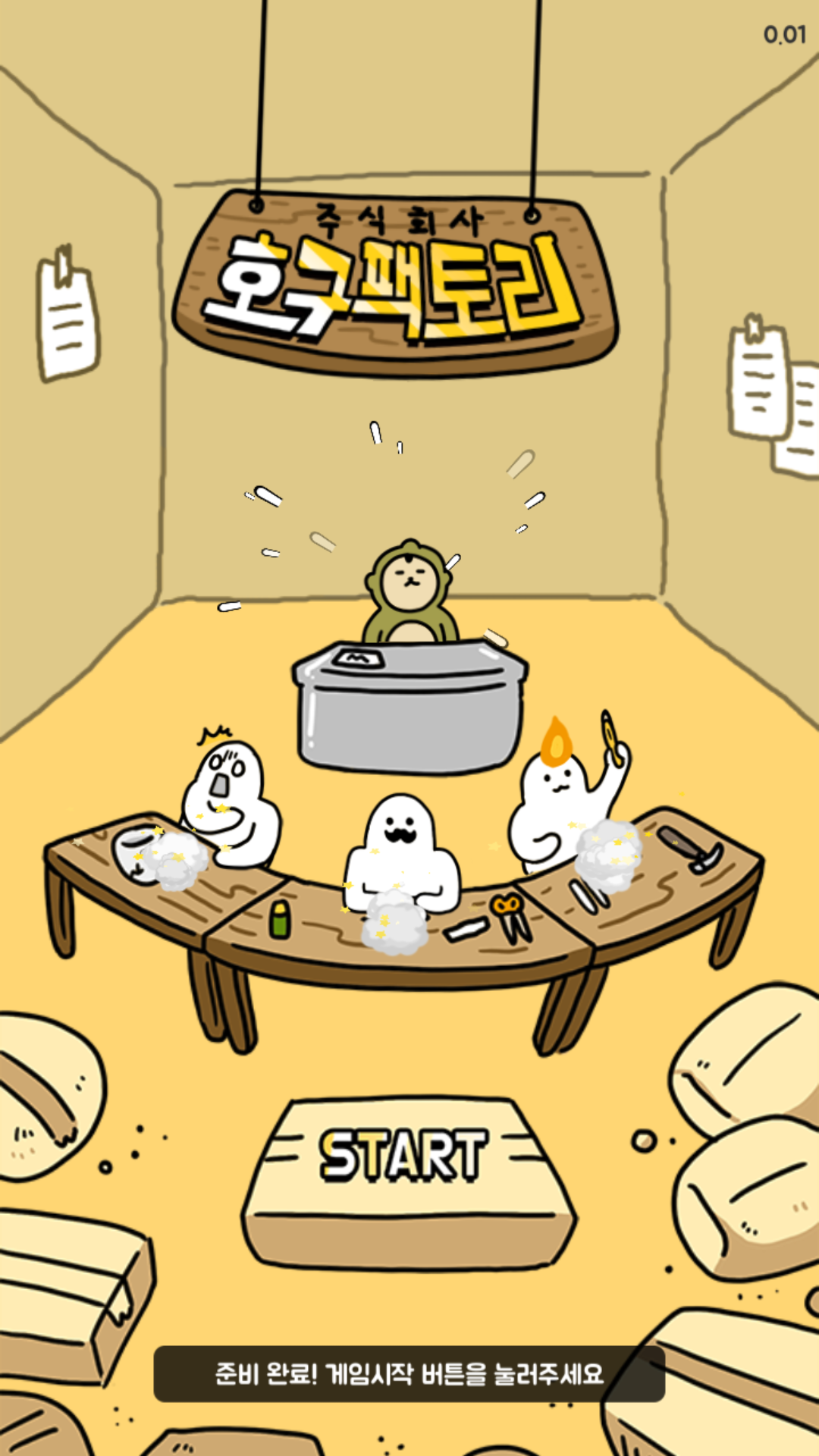 주식회사 호구팩토리 Game Screenshot