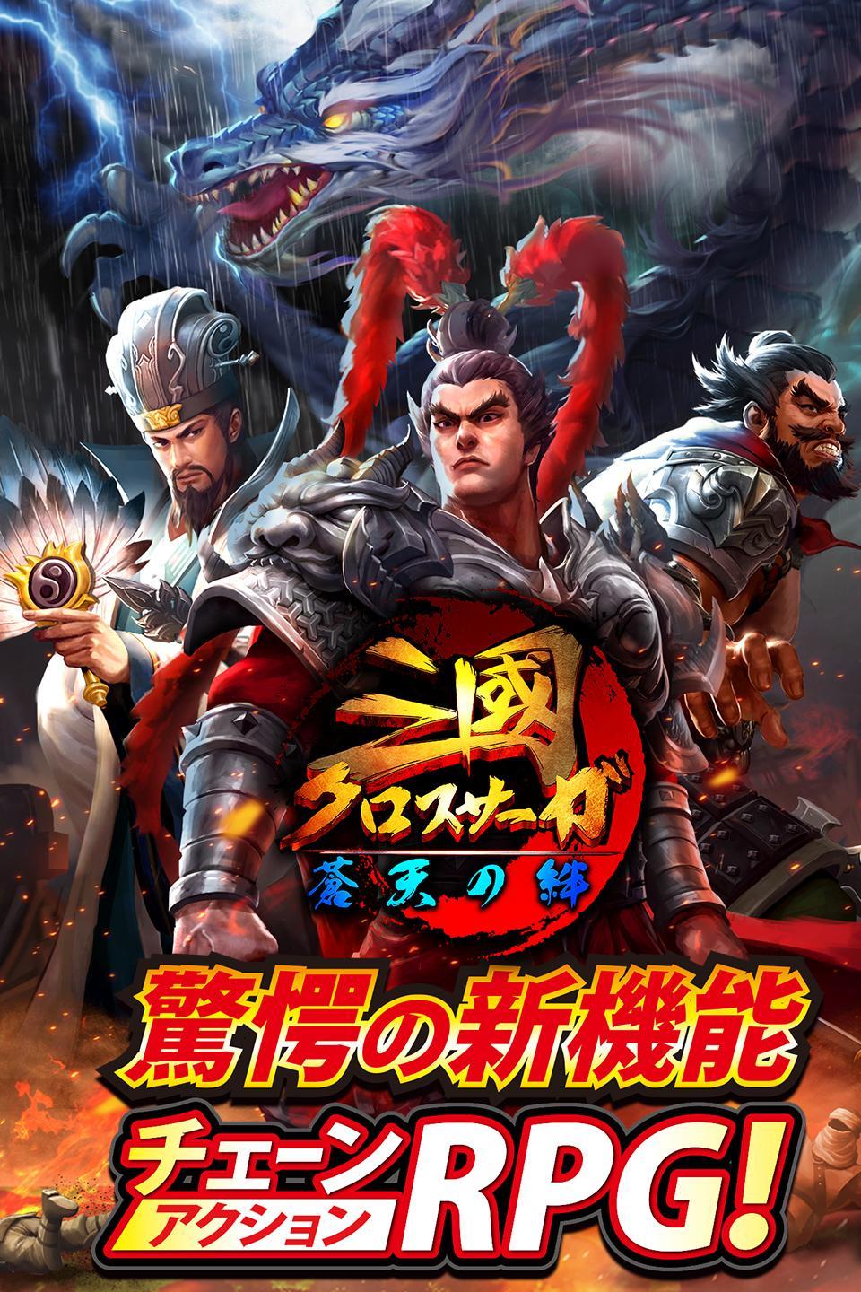 三國クロスサーガ ～蒼天の絆～ Game Screenshot