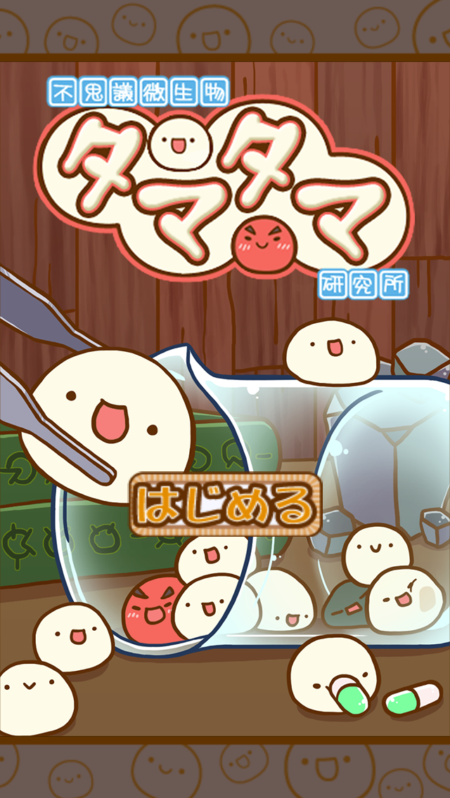 不思議微生物タマタマ研究所 Game Screenshot