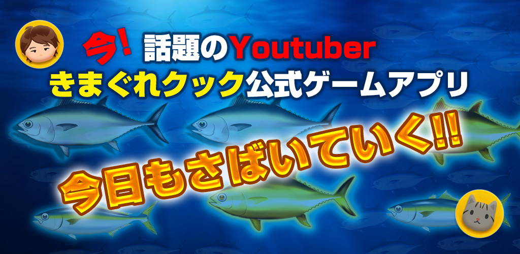 Banner of YouTuber Kimagure Cook's Playground - Popular YouTuber Kimagure Cook Official Game App 1.0.7