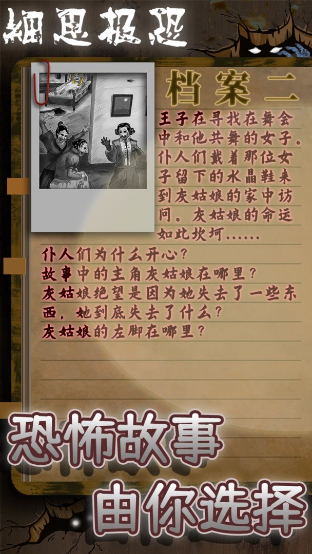 Screenshot of 细思极恐
