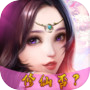 Icon of 老子修仙惹