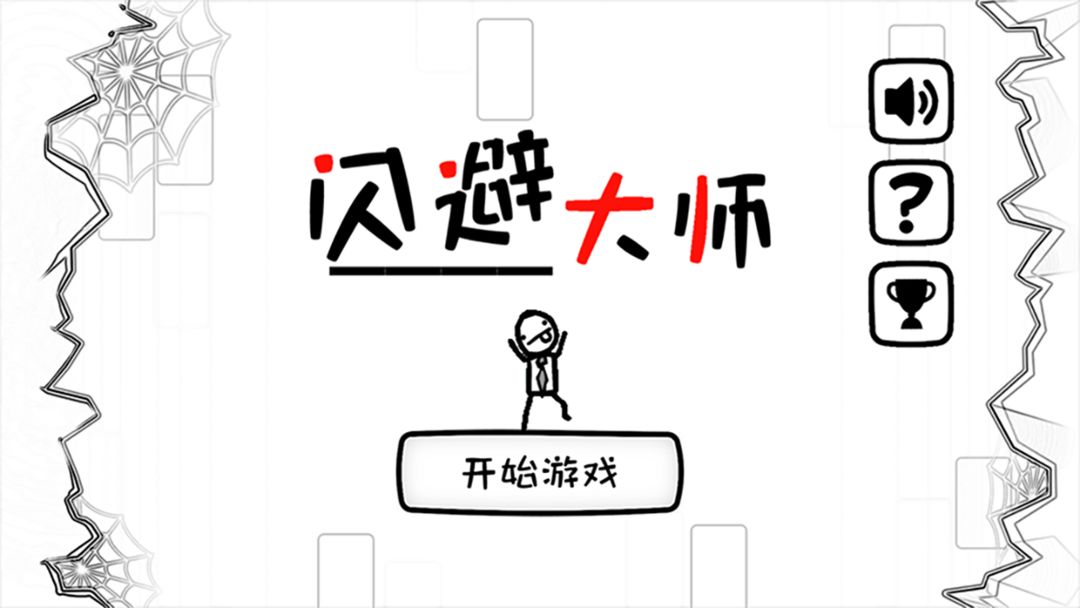 Screenshot of 闪避大师