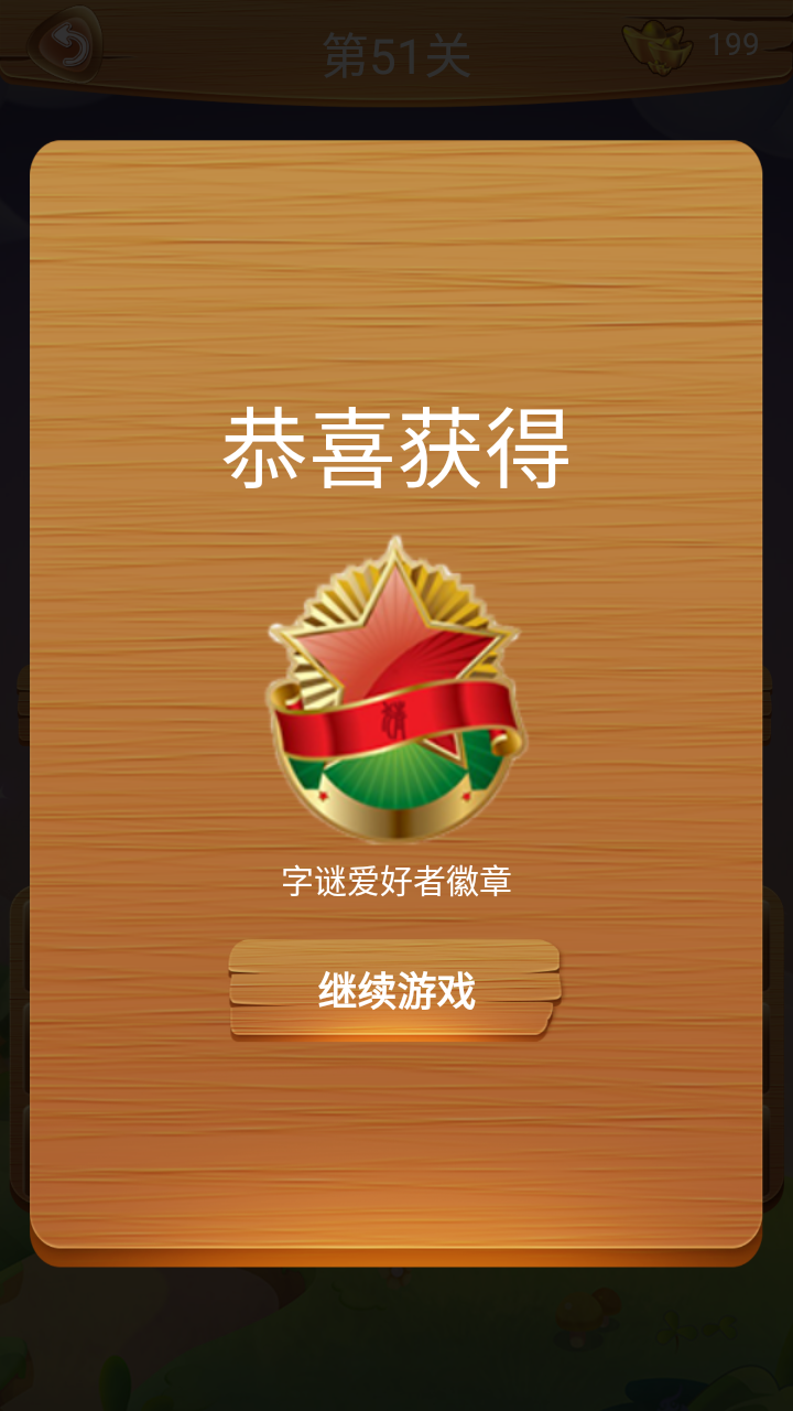 学霸猜字 Game Screenshot