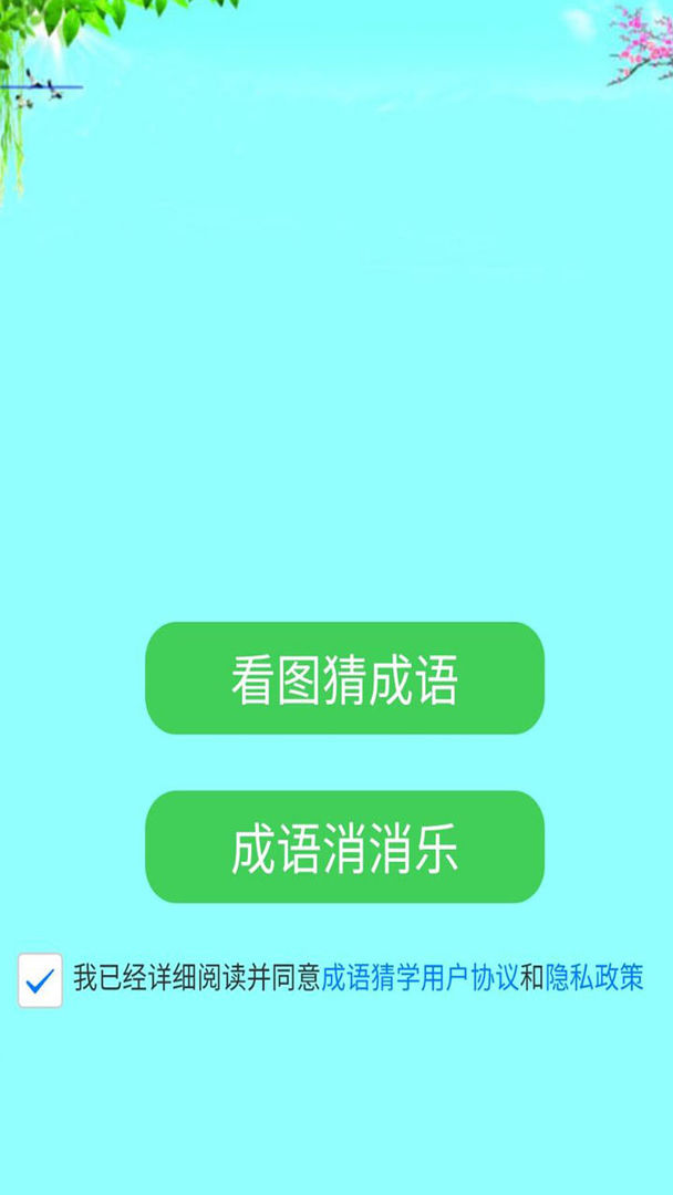 Screenshot of 成语猜学