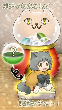 不思議なウチのにゃんこ -無料美少女育成ゲーム- Game Screenshot