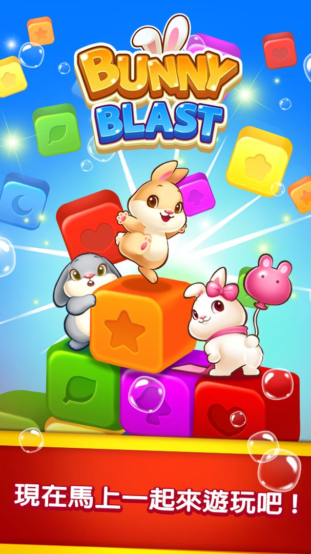 Bunny Blast - Puzzle Game遊戲截圖