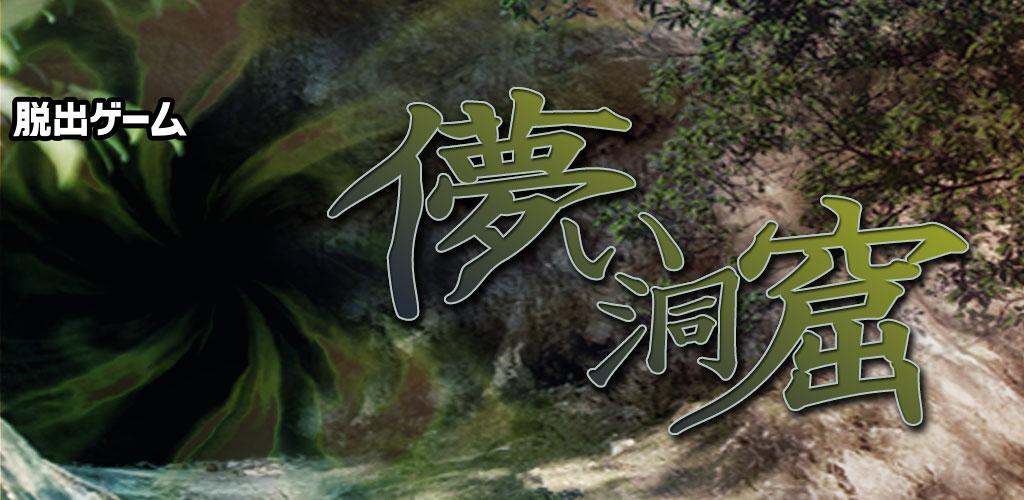 Banner of 脱出ゲーム：儚い洞窟 1.2