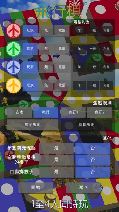 飛行棋3D - 童年棋類遊戲回憶 兒時至愛 天天晚晚日玩夜玩 遊戲截圖