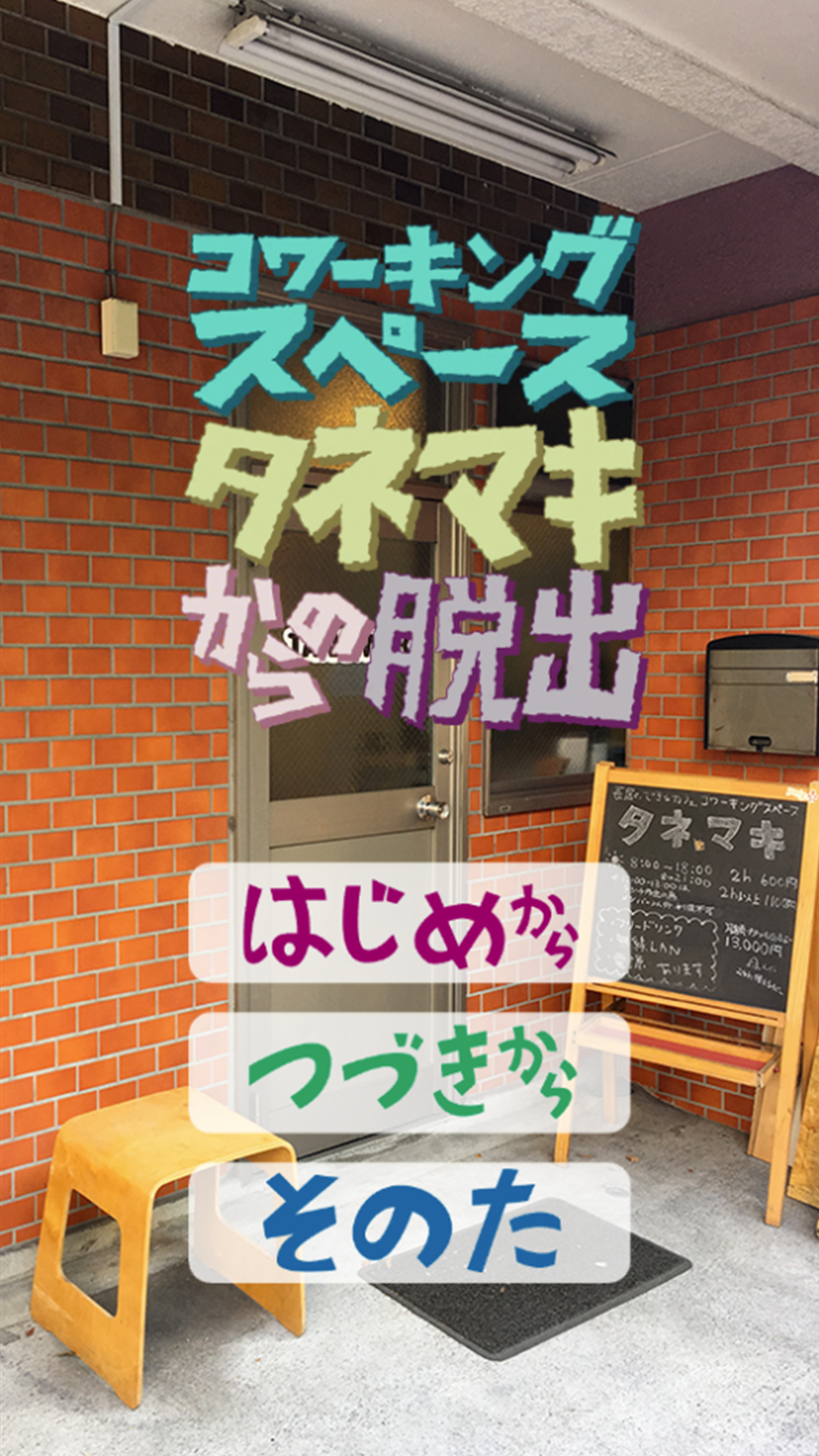 Cuplikan Layar Game 脱出ゲーム　コワーキングからの脱出