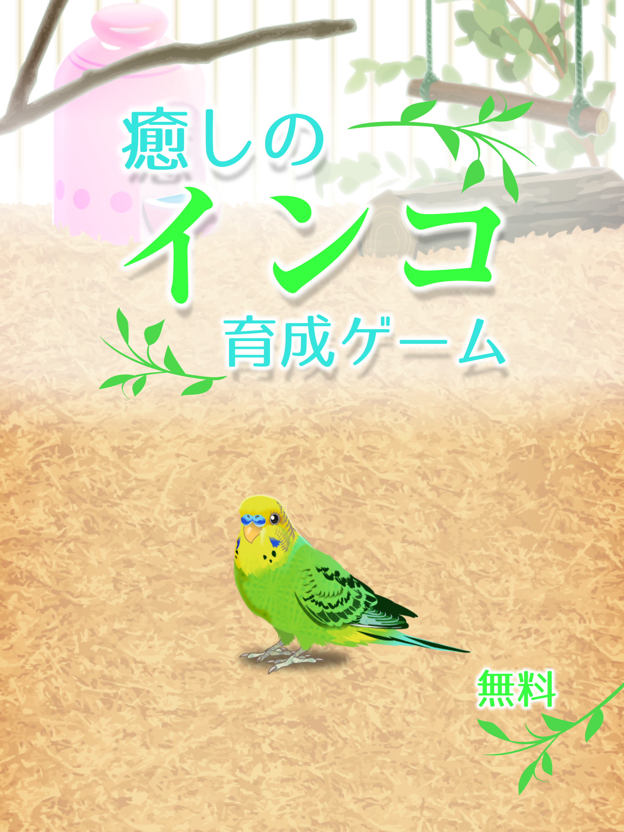 癒しのインコ育成ゲーム ゲームのスクリーンショット