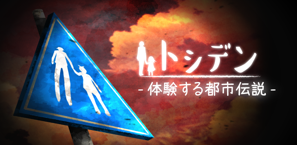 Banner of Городская легенда, которую стоит испытать - Тосидэн 2.0.0