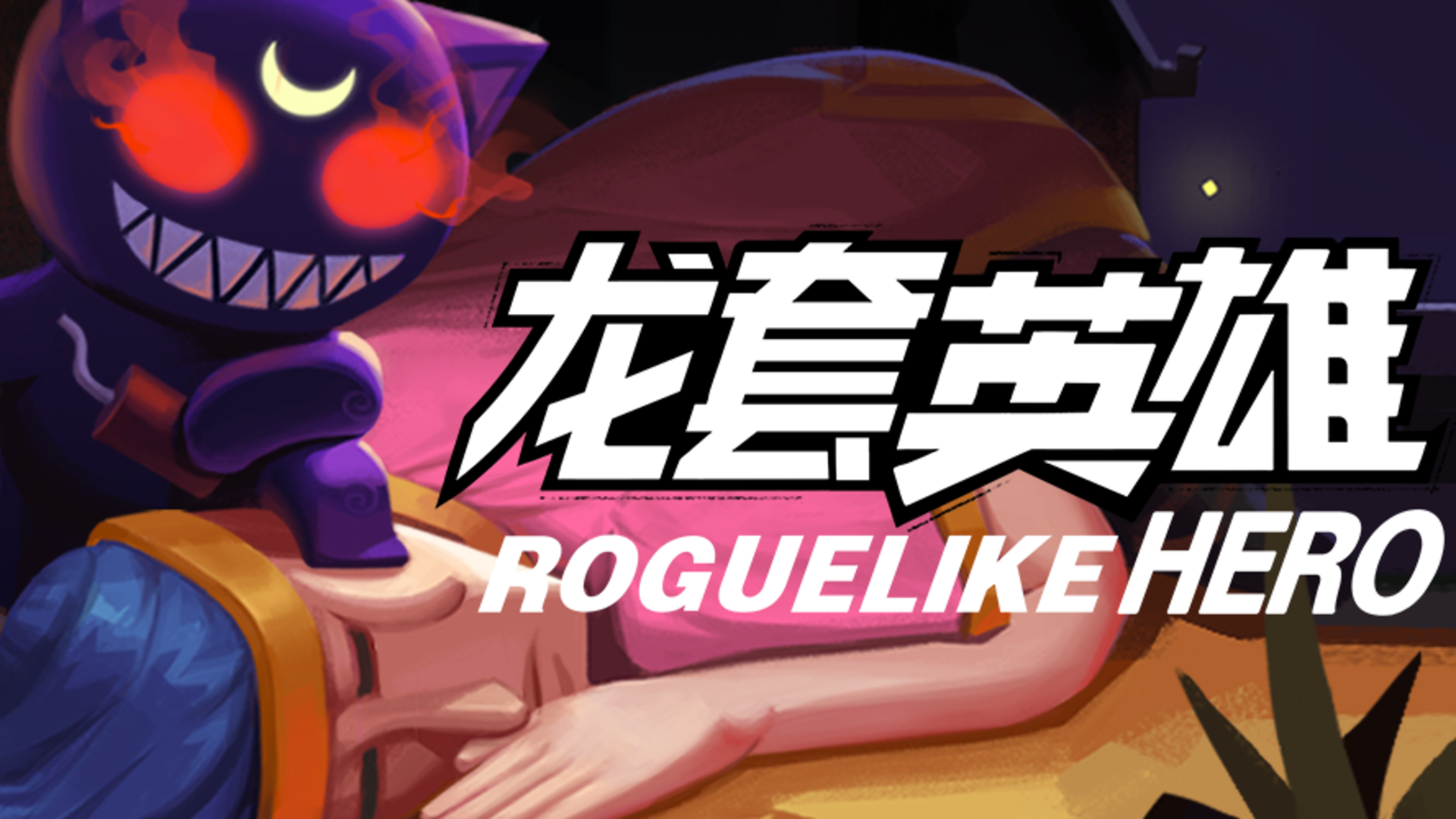 Banner of रॉगुलाइक हीरो 