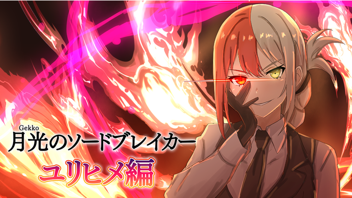 月光のソードブレイカー ユリヒメ編 Game Screenshot