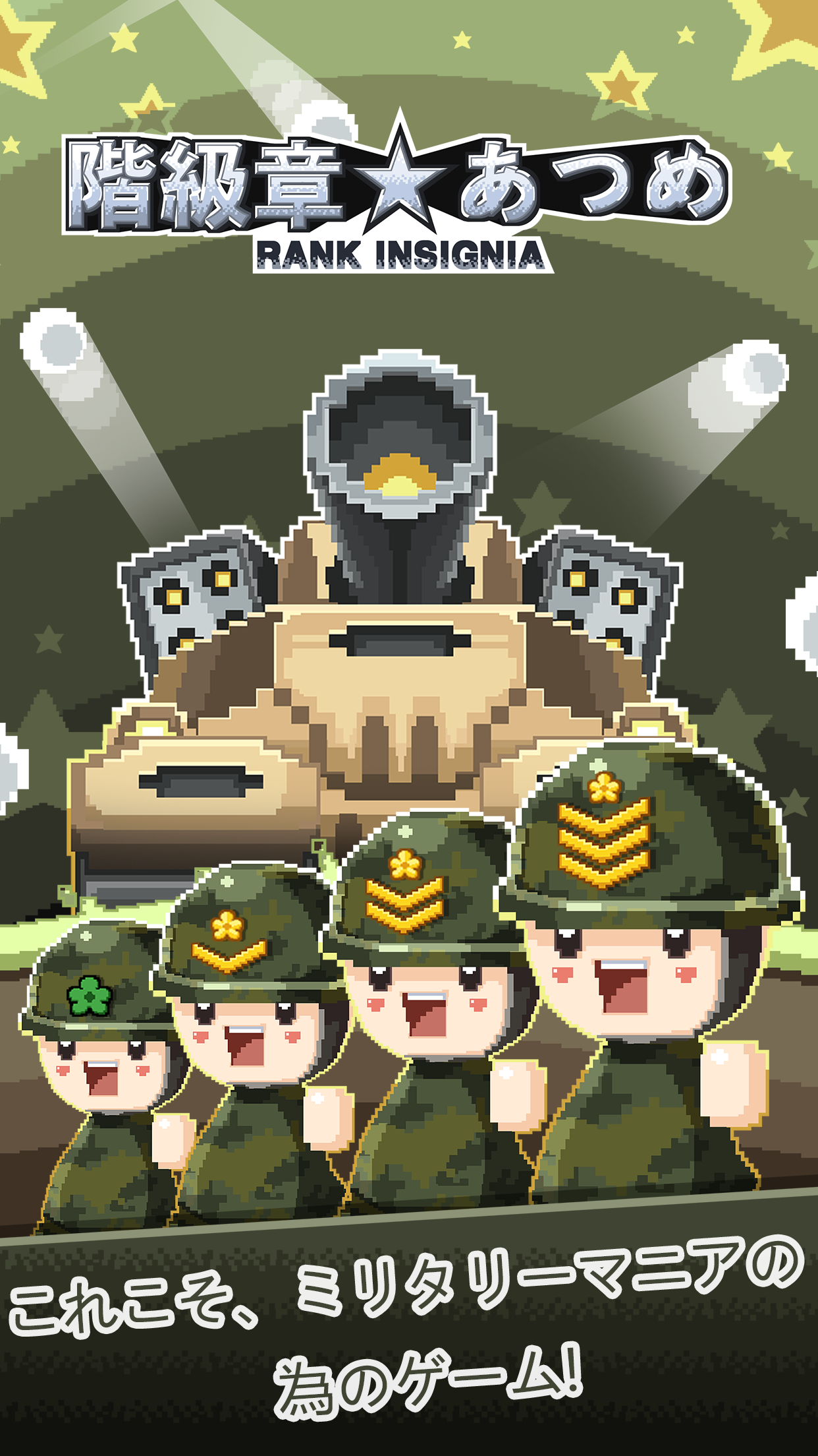 階級章あつめ (Rank Insignia) ゲームのスクリーンショット