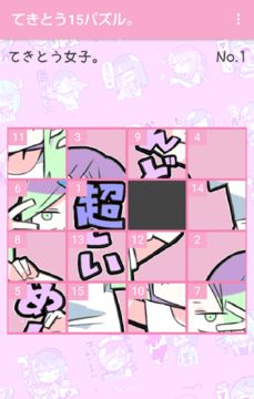 てきとう15パズル。 ゲームのスクリーンショット