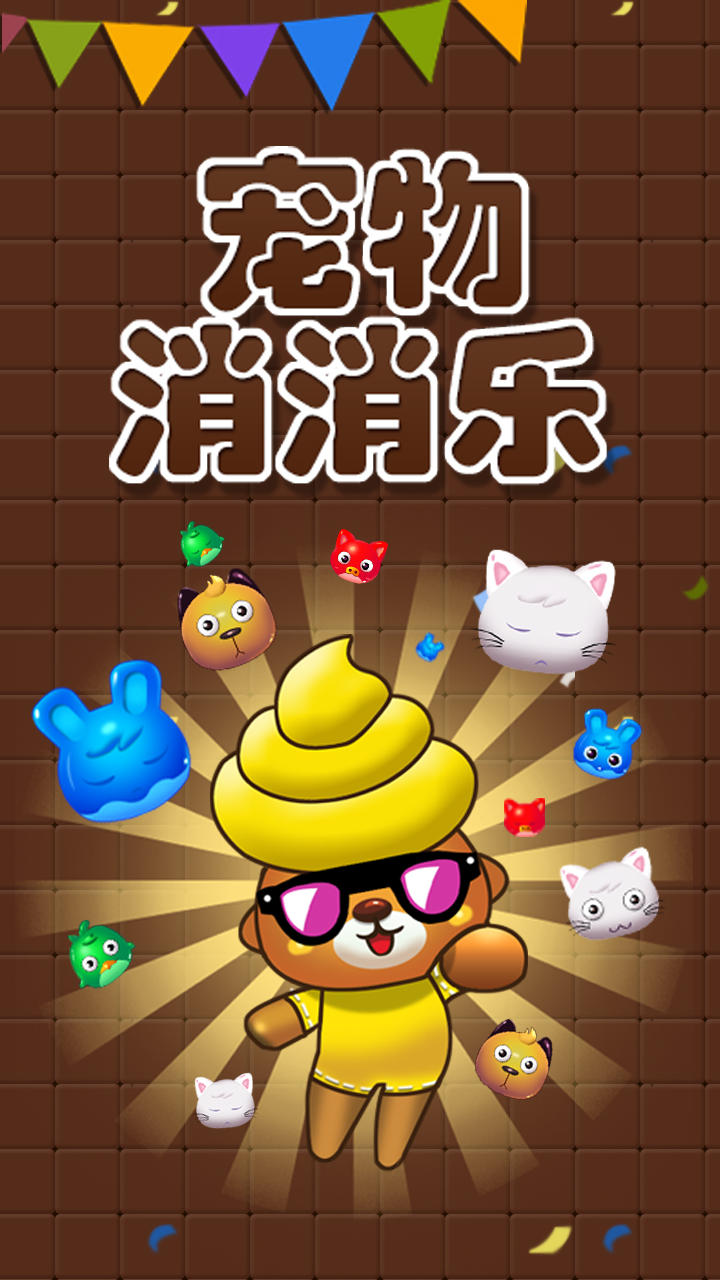 Screenshot of 宠物消消乐