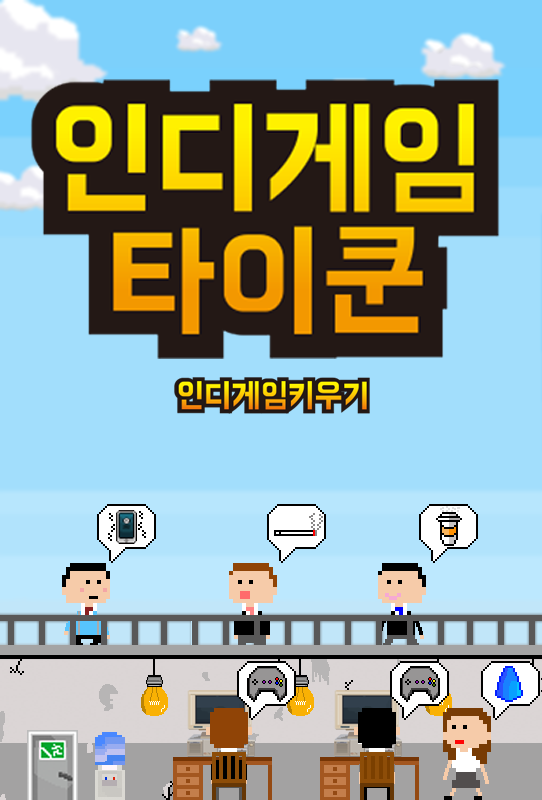인디게임타이쿤 : 인디게임키우기 Game Screenshot