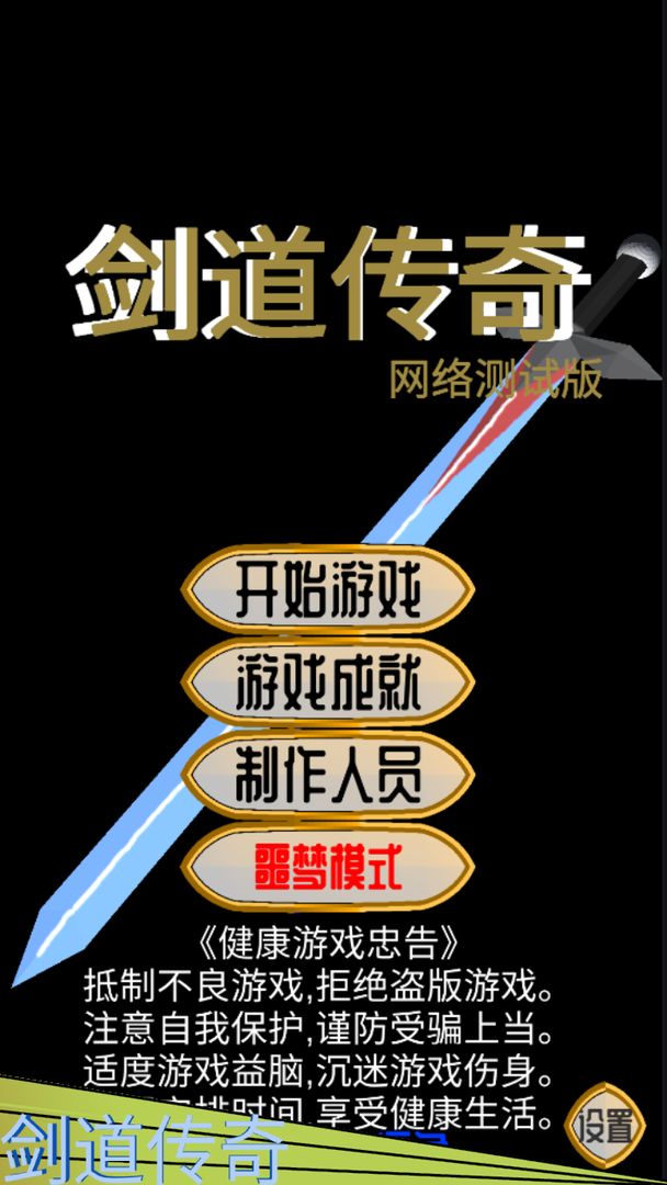 Screenshot of 剑道传奇